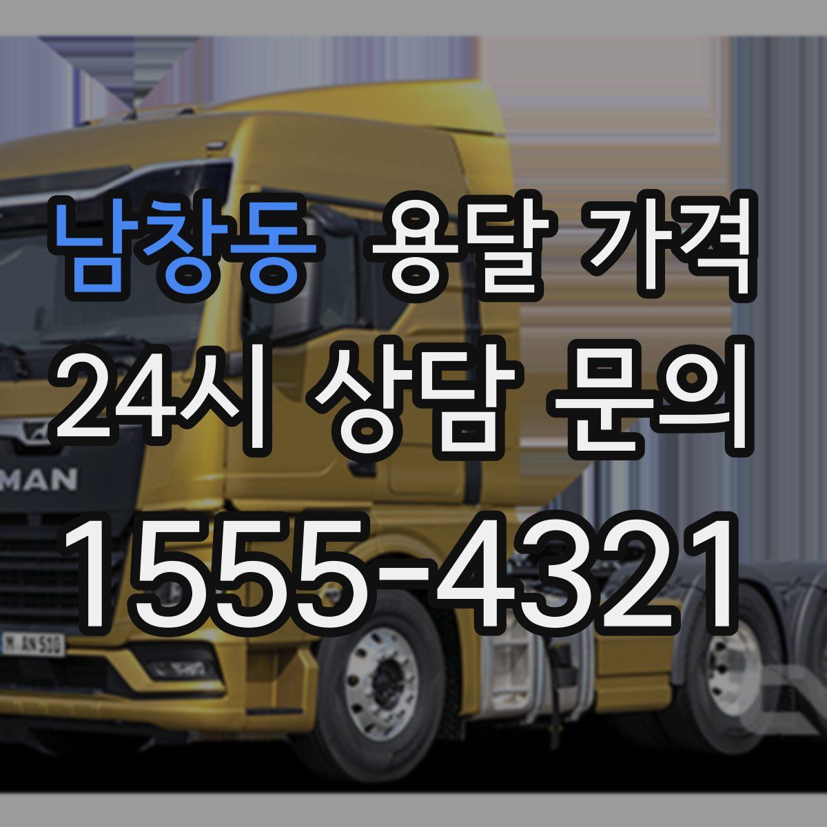 남창동 용달 가격