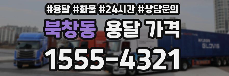 북창동 용달 가격