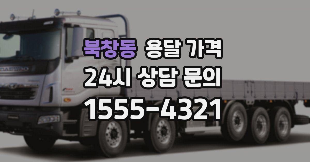 북창동 용달 가격