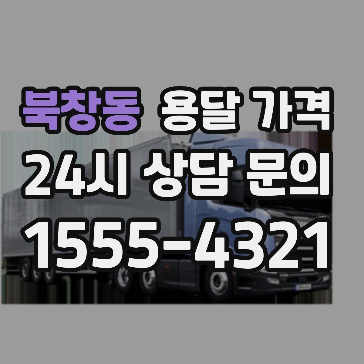 북창동 용달 가격