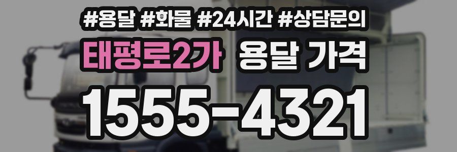 태평로2가 용달 가격