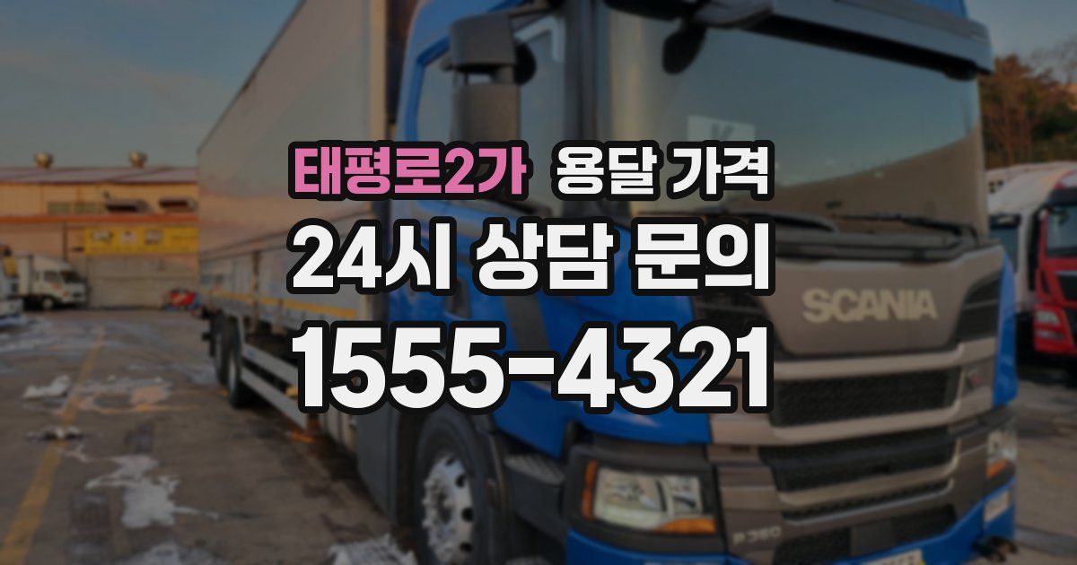 태평로2가 용달 가격