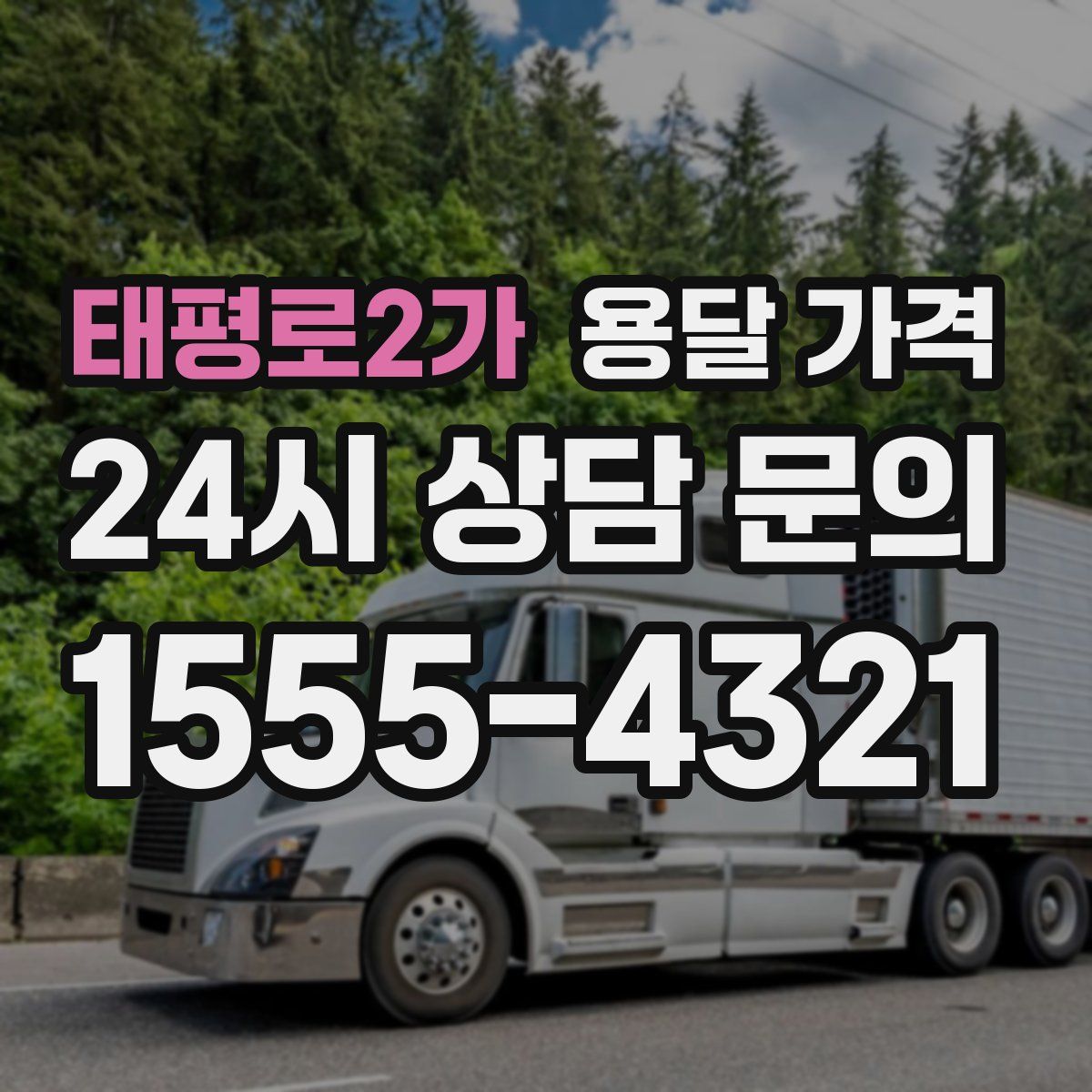 태평로2가 용달 가격