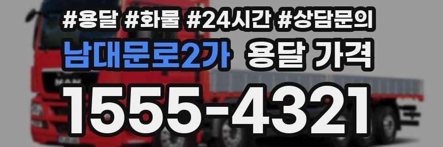 남대문로2가 용달 가격