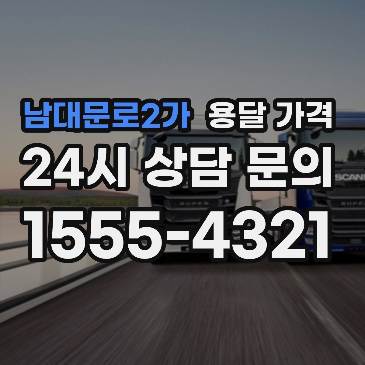 남대문로2가 용달 가격