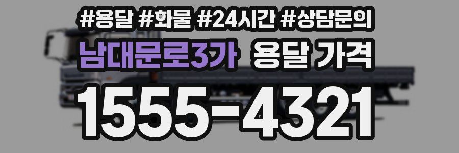 남대문로3가 용달 가격