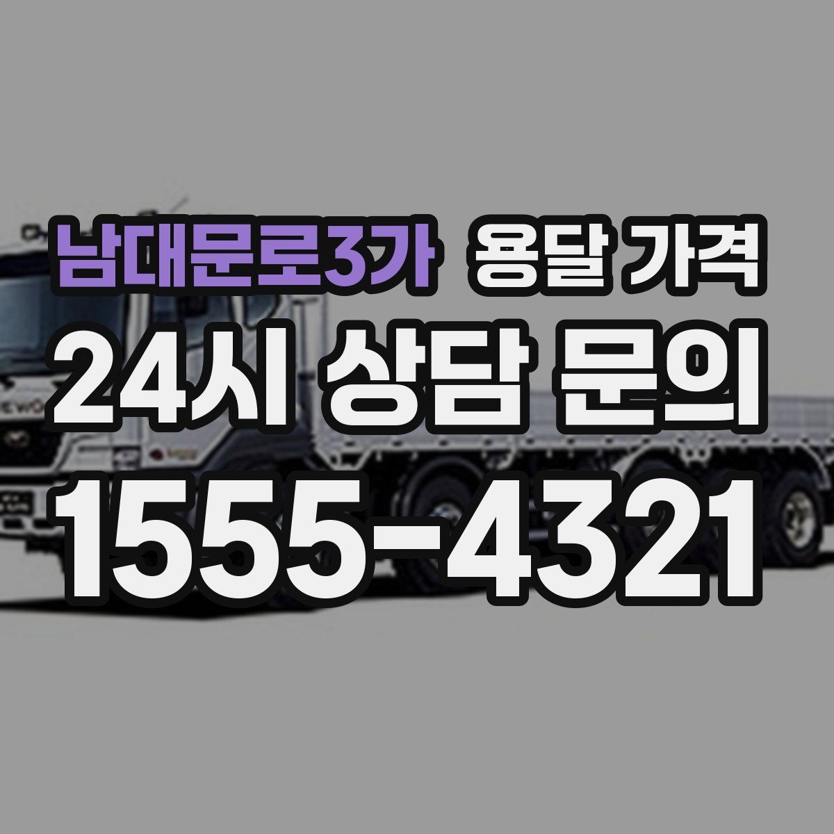 남대문로3가 용달 가격