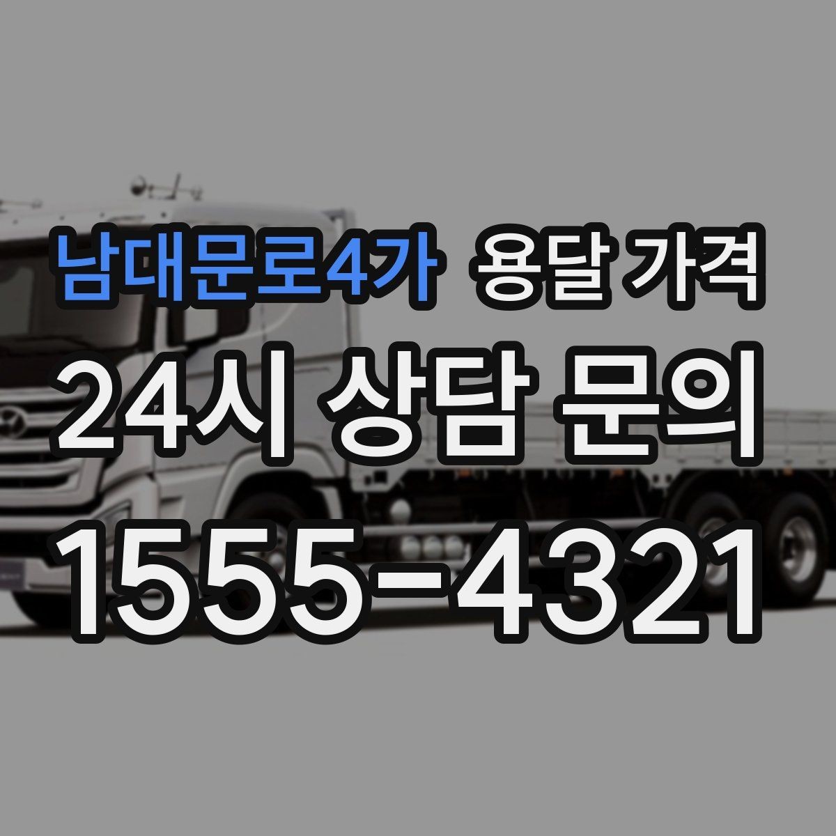 남대문로4가 용달 가격 예산 설정하는 현실적인 기준