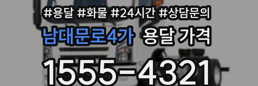 남대문로4가 용달 가격