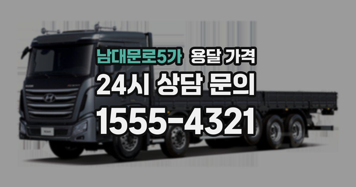 남대문로5가 용달 가격