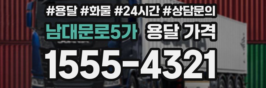 남대문로5가 용달 가격