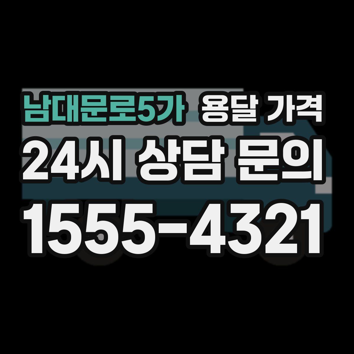 남대문로5가 용달 가격