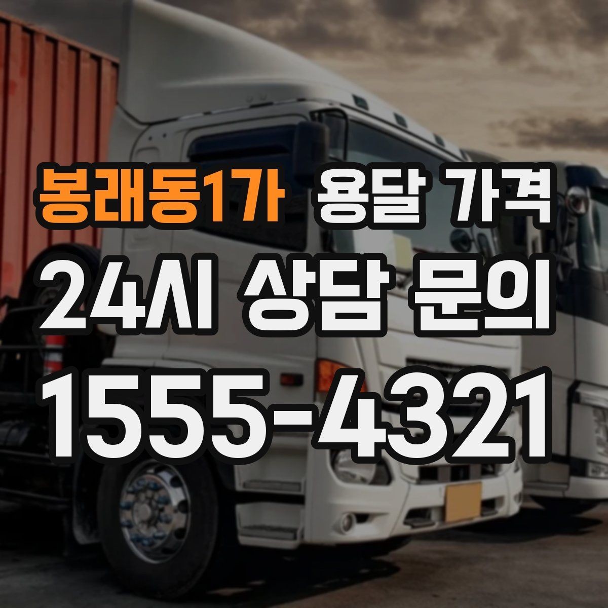 봉래동1가 용달 가격 사전 준비가 중요한 이유