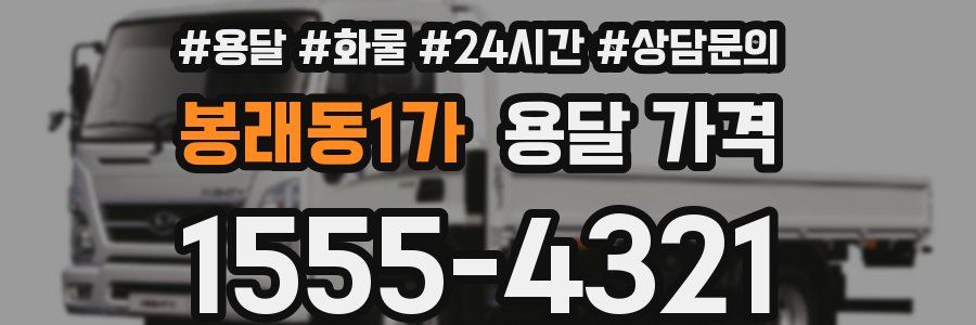 봉래동1가 용달 가격