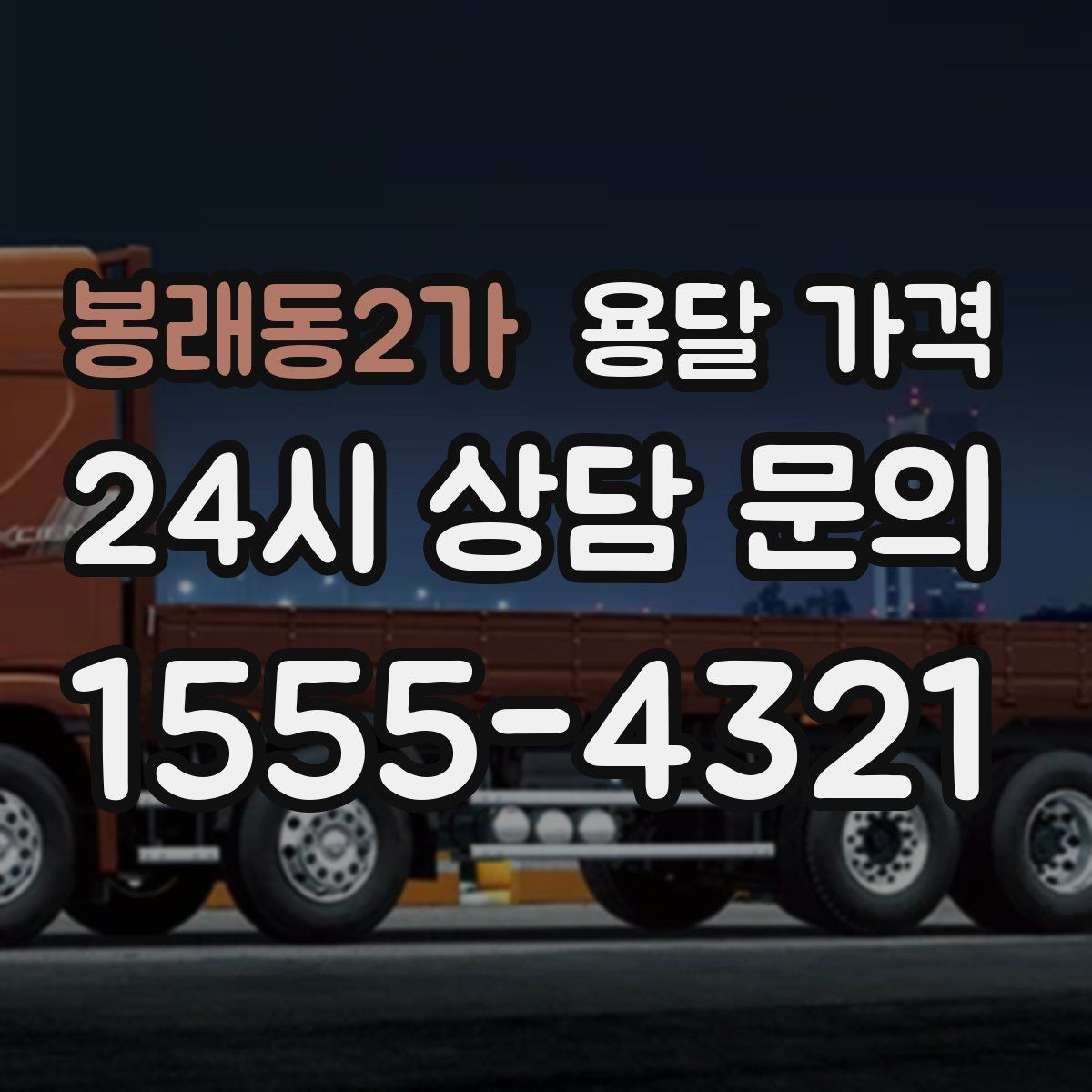 봉래동2가 용달 가격