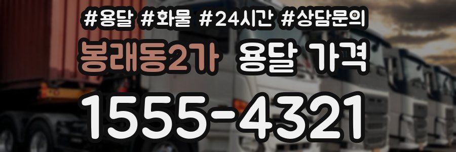 봉래동2가 용달 가격