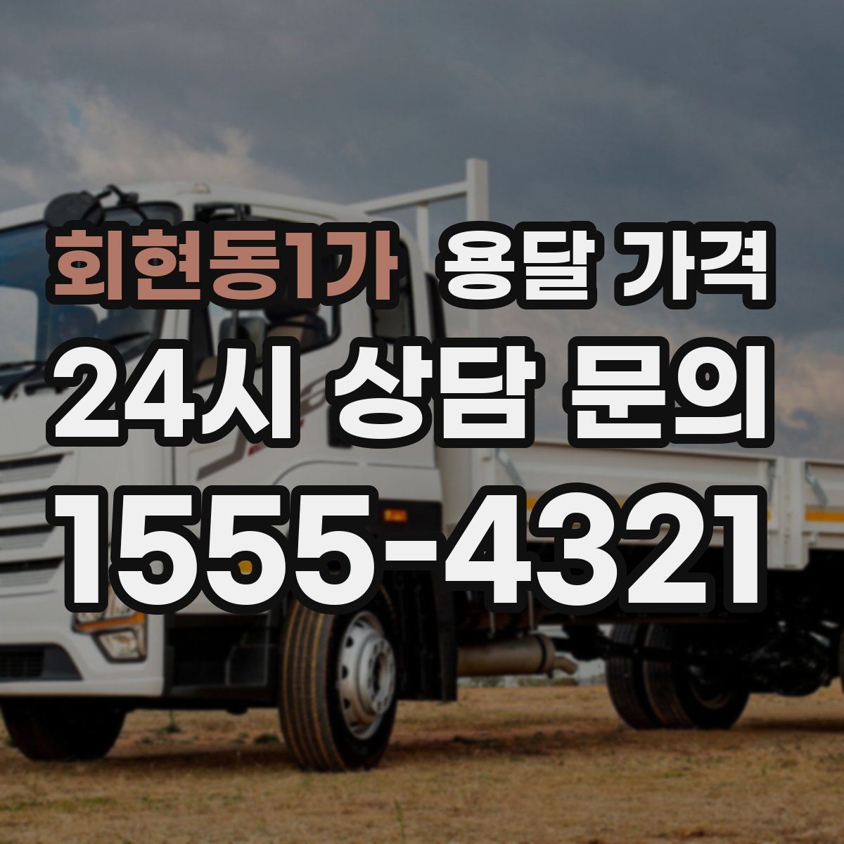 회현동1가 용달 가격