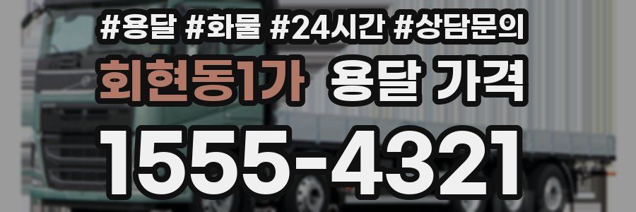 회현동1가 용달 가격