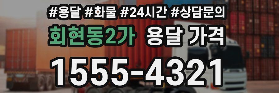 회현동2가 용달 가격