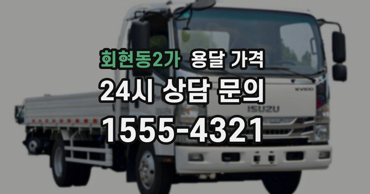 회현동2가 용달 가격