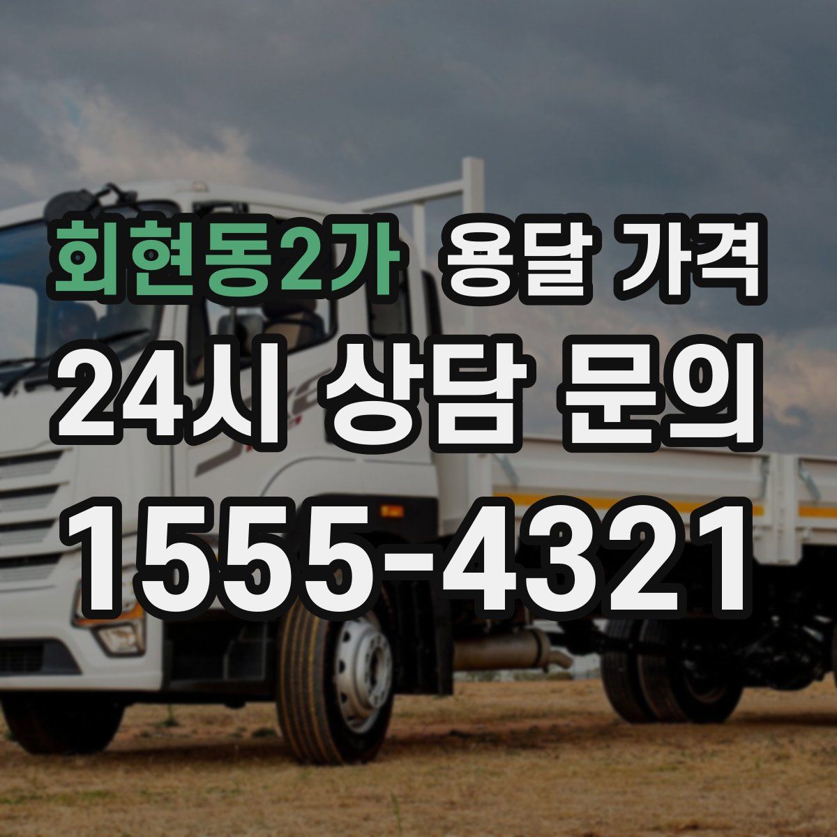 회현동2가 용달 가격