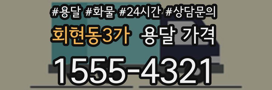 회현동3가 용달 가격