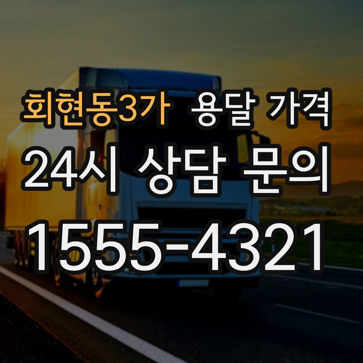 회현동3가 용달 가격