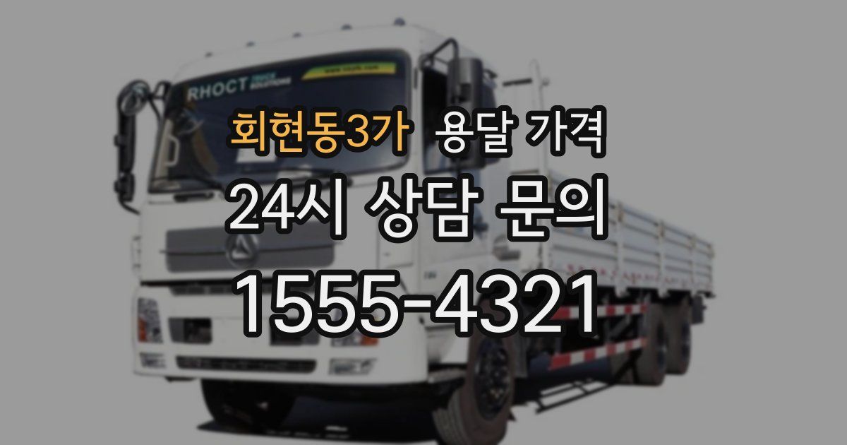 회현동3가 용달 가격