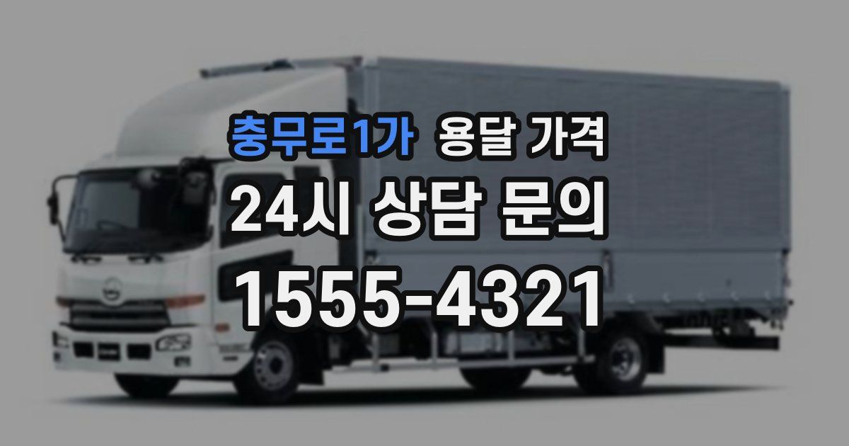 충무로1가 용달 가격