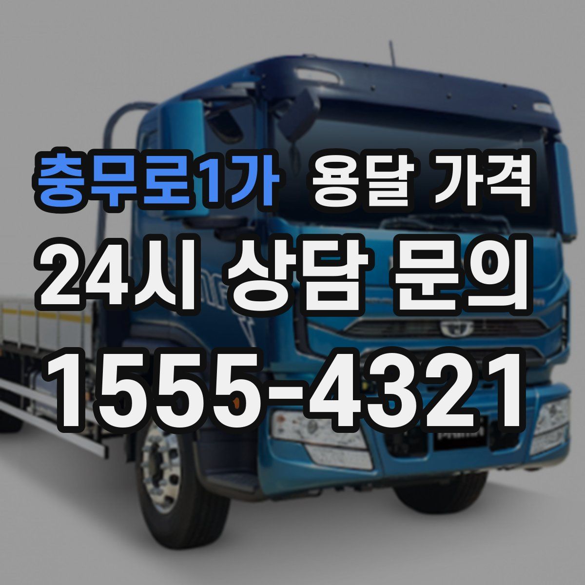 충무로1가 용달 가격