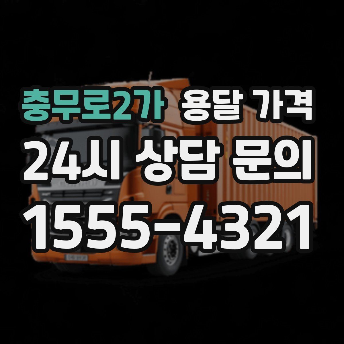 충무로2가 용달 가격 톨게이트 비용 처리 방식