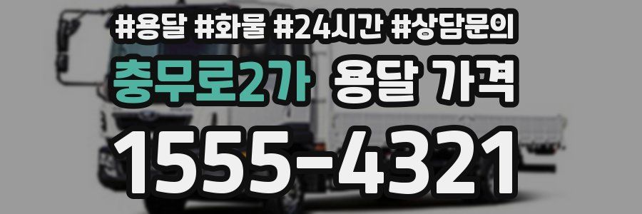 충무로2가 용달 가격