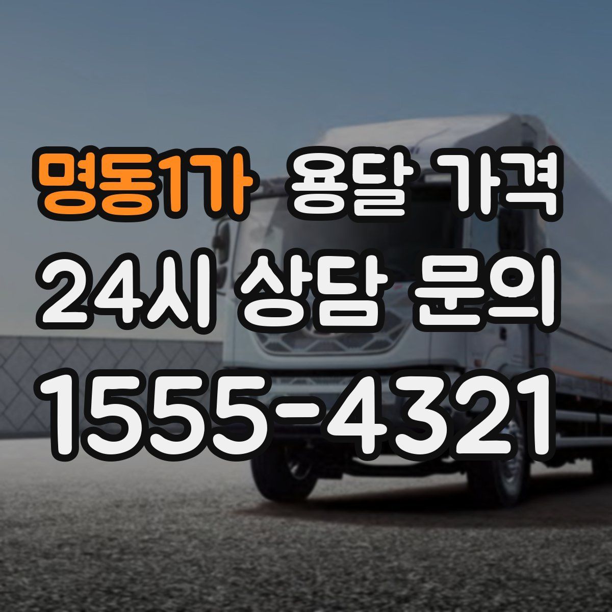 명동1가 용달 가격