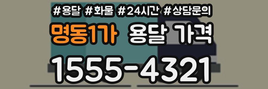 명동1가 용달 가격