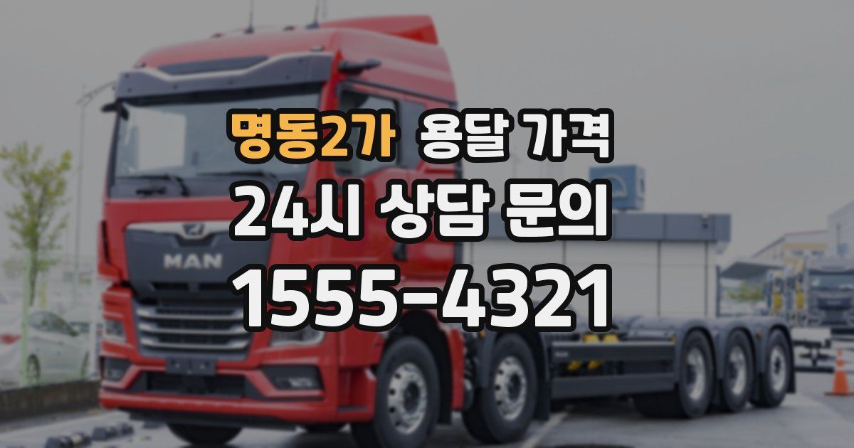 명동2가 용달 가격