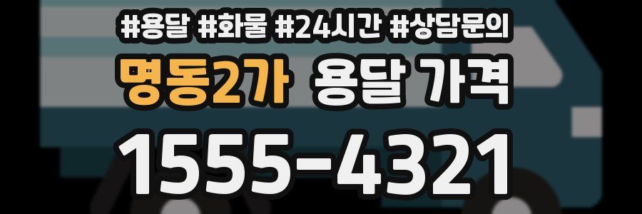 명동2가 용달 가격