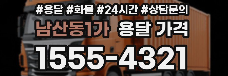 남산동1가 용달 가격