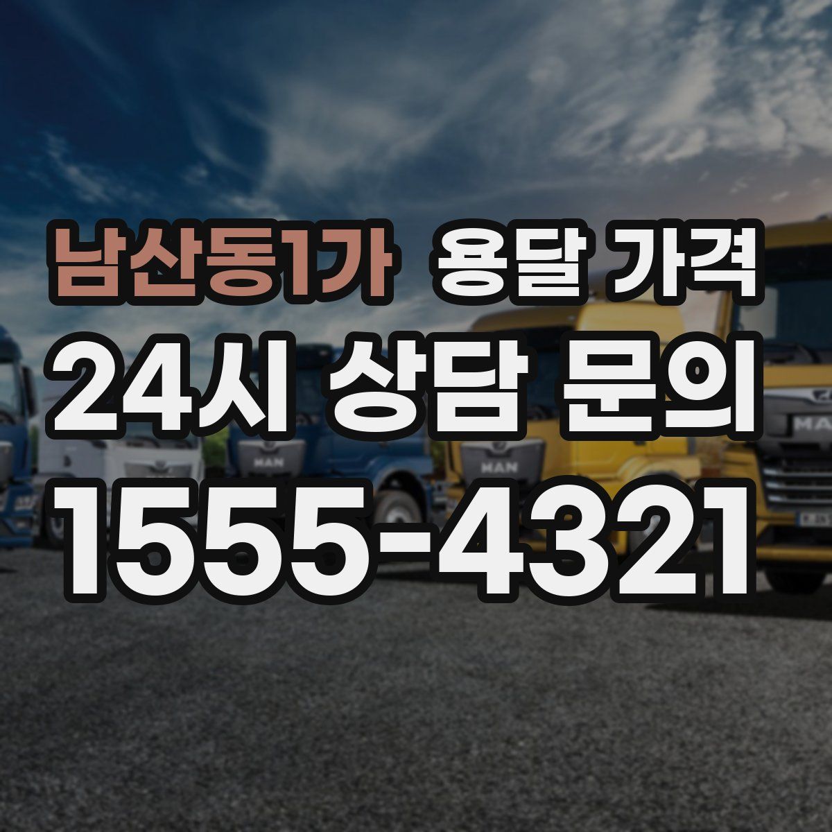 남산동1가 용달 가격