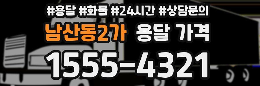 남산동2가 용달 가격