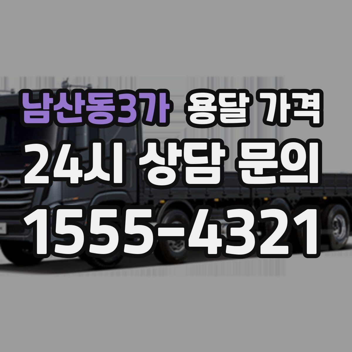 남산동3가 용달 가격 사전 안내가 중요한 이유