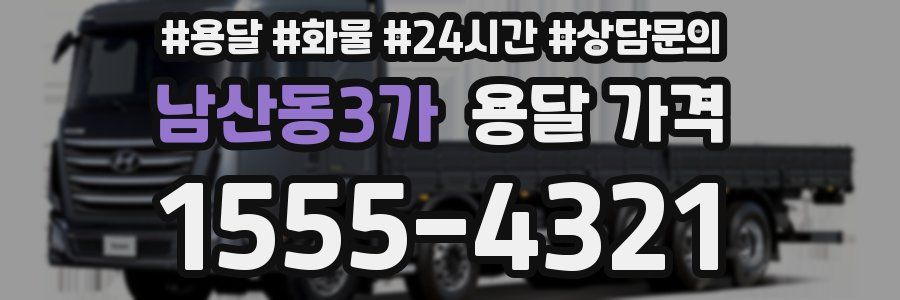 남산동3가 용달 가격