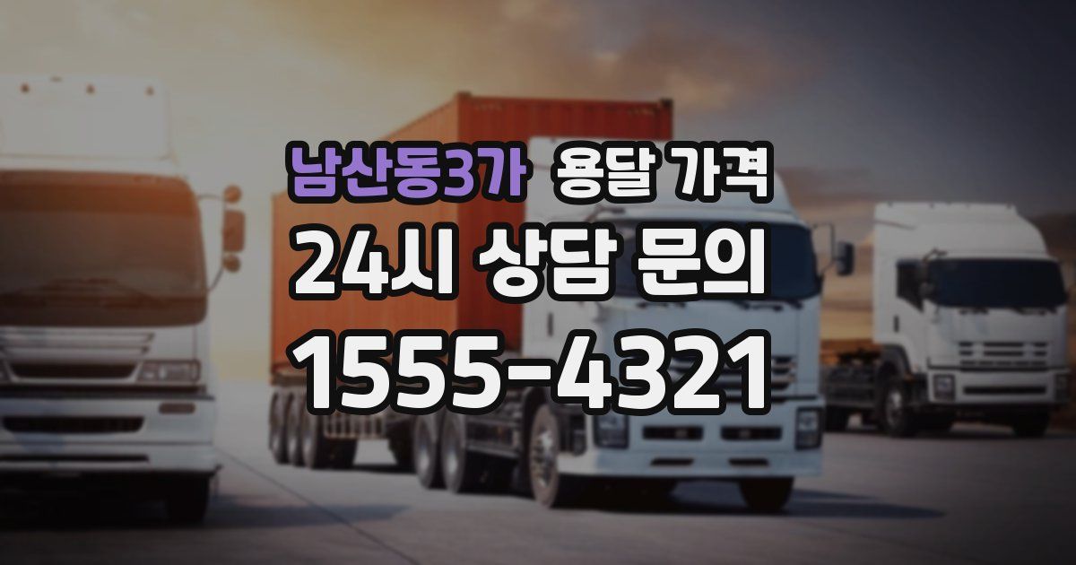 남산동3가 용달 가격