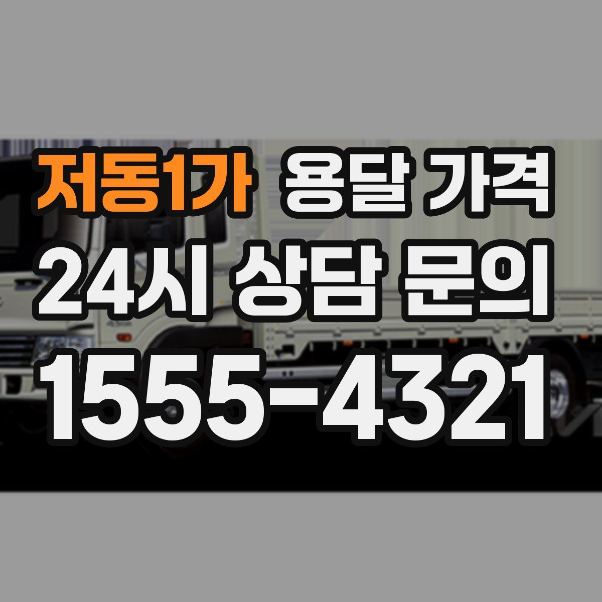 저동1가 용달 가격