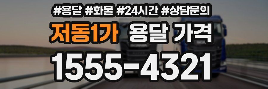 저동1가 용달 가격