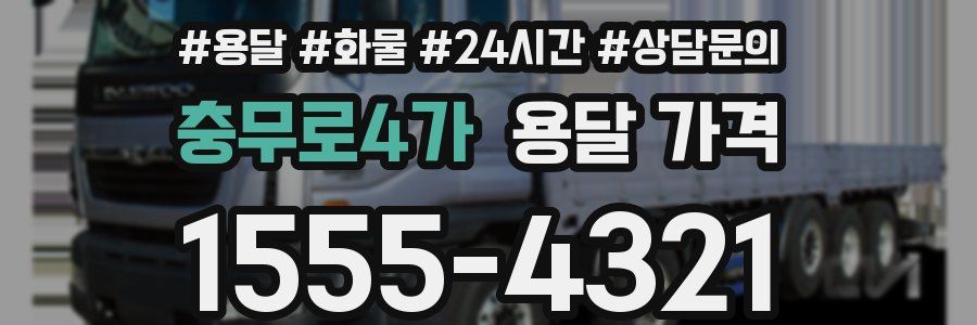 충무로4가 용달 가격