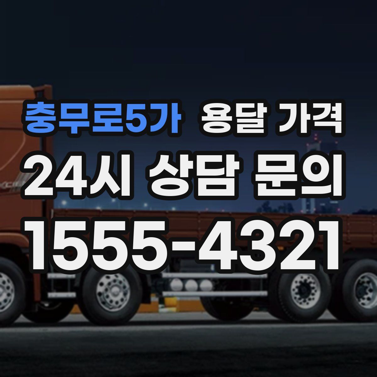 충무로5가 용달 가격