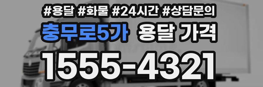 충무로5가 용달 가격