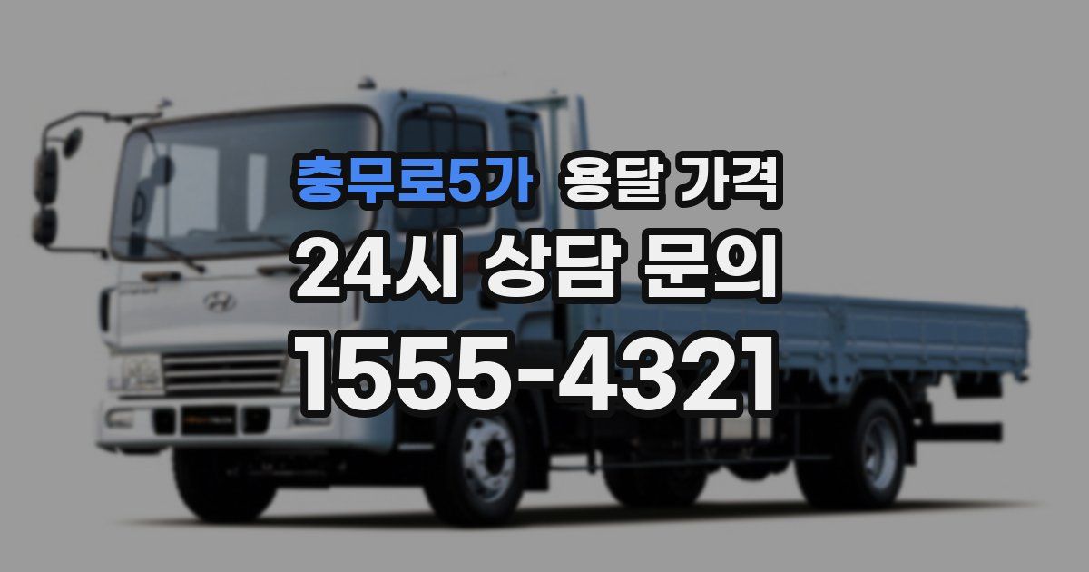 충무로5가 용달 가격