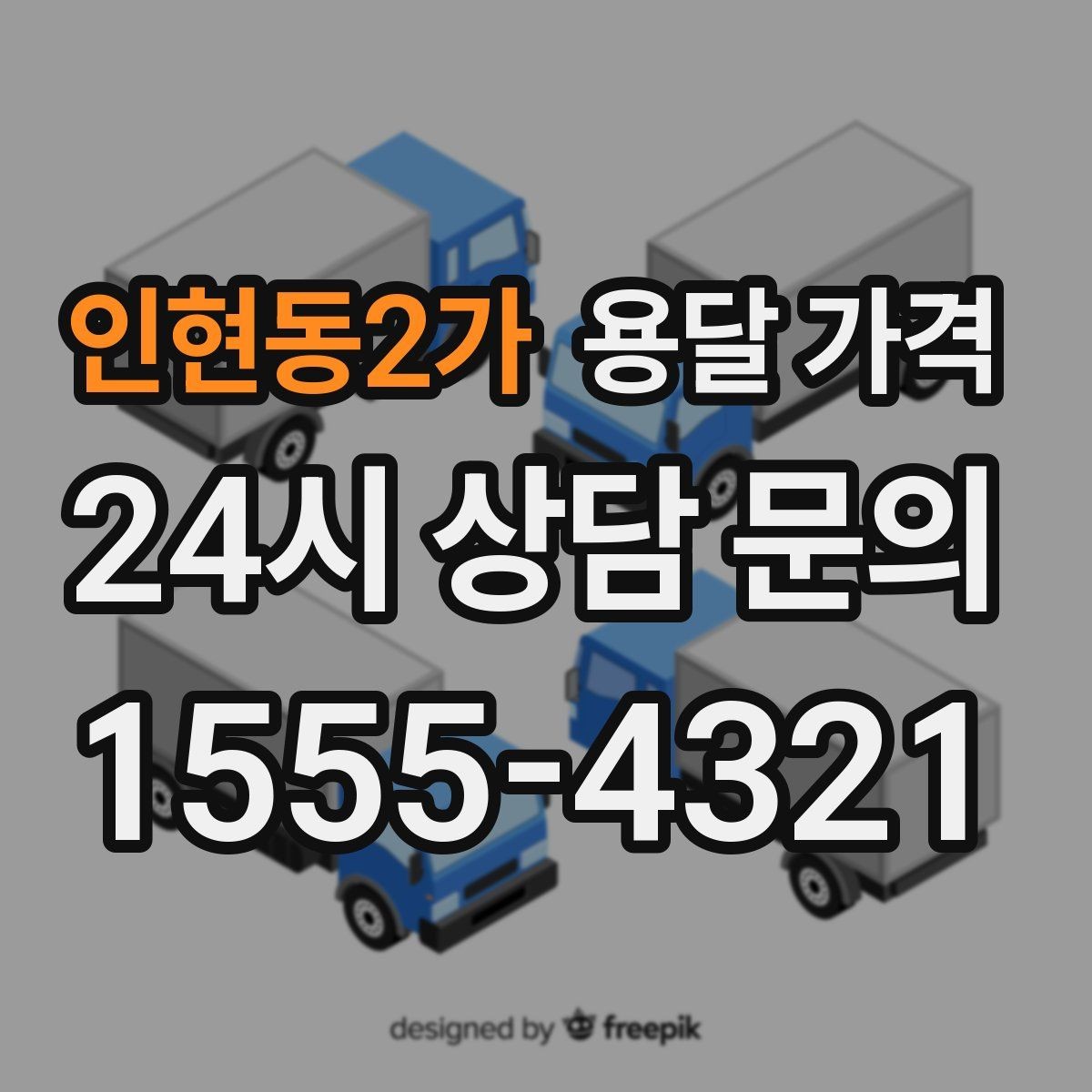 인현동2가 용달 가격 원룸 이사 기준으로 보는 비용