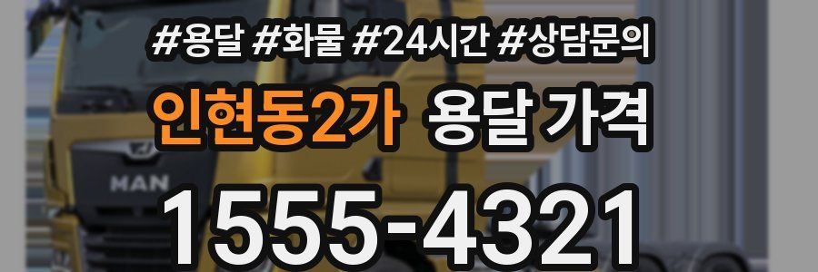 인현동2가 용달 가격